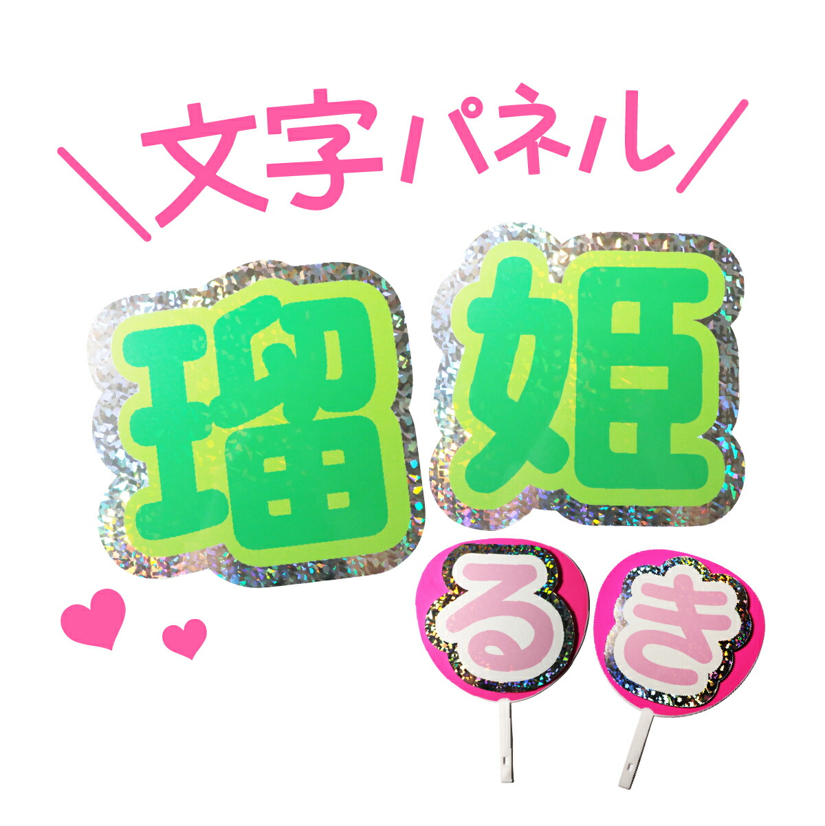 楽天市場】スーパーSALE期間中！最大ポイント10倍／ファンサGET！2文字