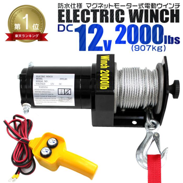 楽天市場】【送料無料】☆楽天1位獲得☆ 電動ウインチ 12V 2000LBS