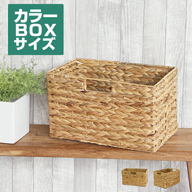楽天市場】ウォーターヒヤシンス カラーボックスサイズ収納ケース