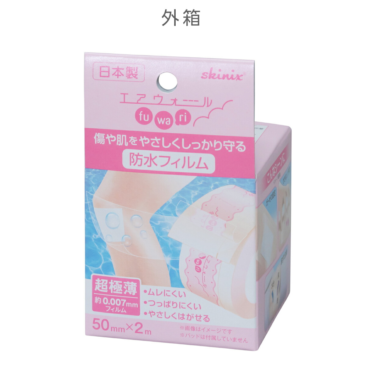 楽天市場】skinix エアウォールふわり 50mm×2m 超ゼロ感覚 防水