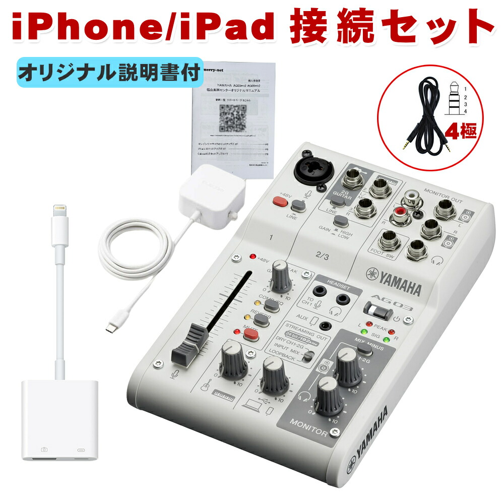 楽天市場】YAMAHA AG03MK2 / iPhone接続ケーブルセット (マニュアル