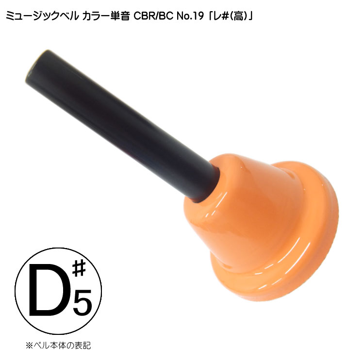 楽天市場】ハンド式 ミュージックベル カラー 単音【高D#5】ハンドベル