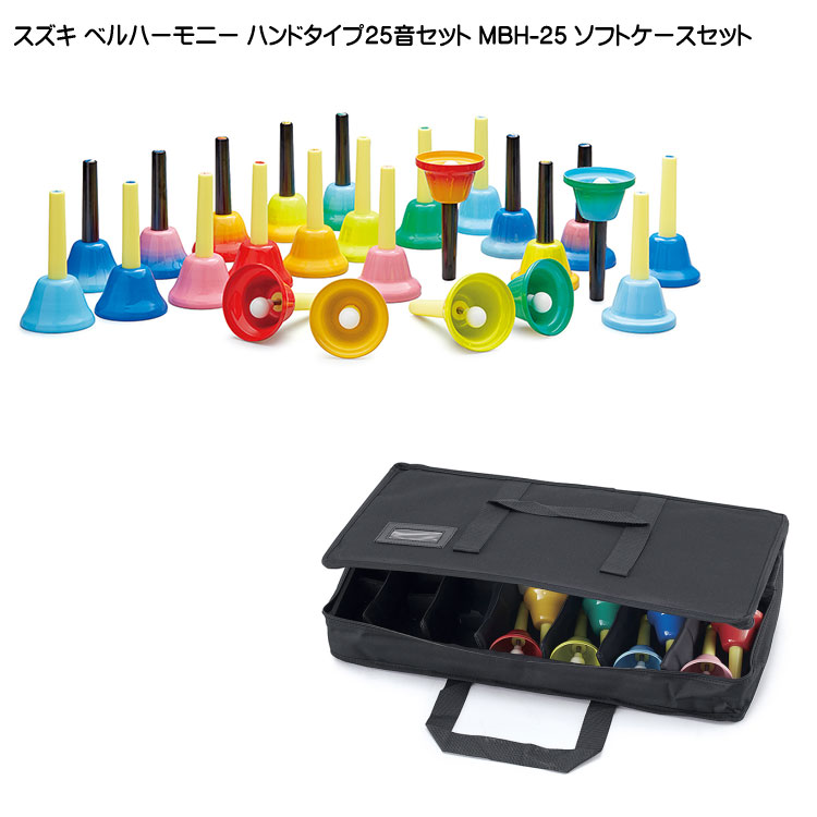 楽天市場】スズキ ベルハーモニー ハンドタイプ 25音 MBH-25 ソフト