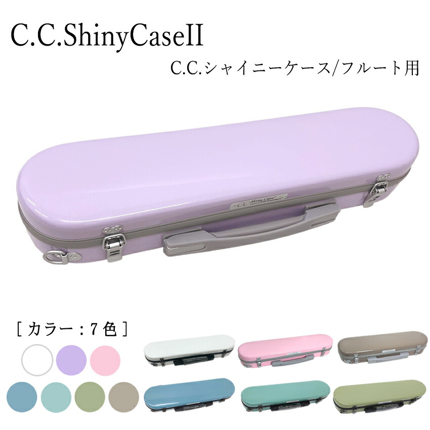 楽天市場】【在庫あり】フルートケース C.C.シャイニーケースII