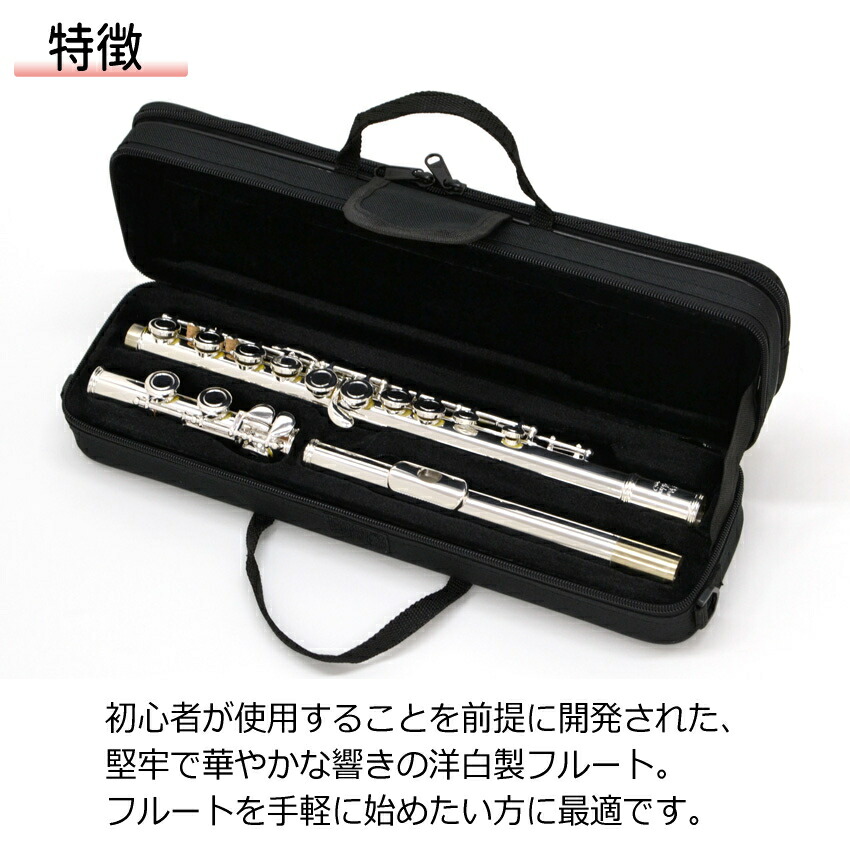楽天市場】初心者向け フルート セット FL-300S / 銀製品変色防止繊維