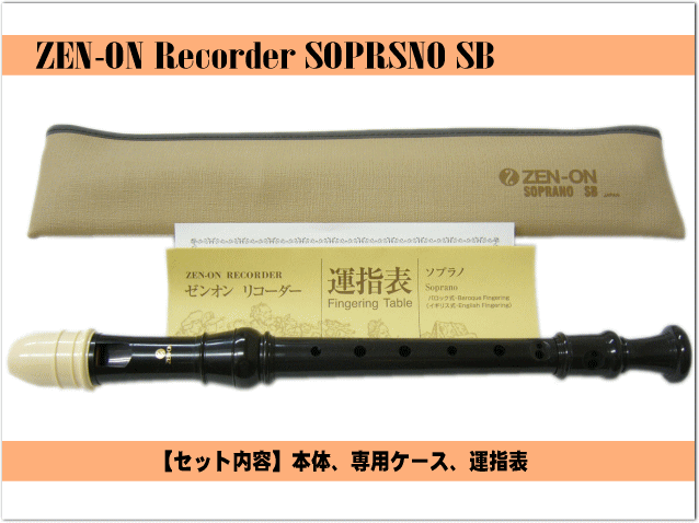 楽天市場】全音 ソプラノ・リコーダー SB【バロック式】樹脂製