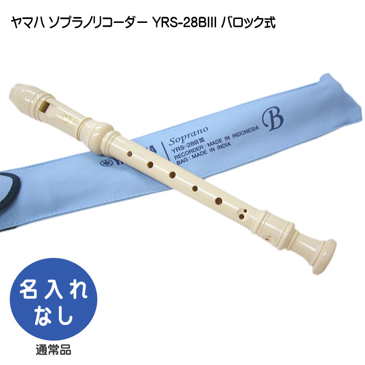楽天市場】ヤマハ ソプラノリコーダー YRS-28BIII【バロック式】樹脂製