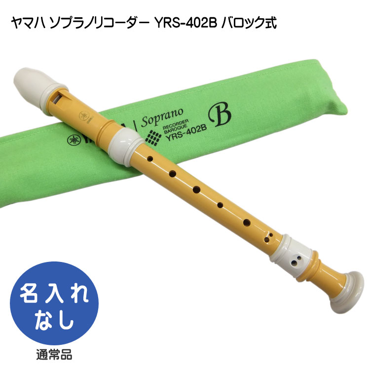 楽天市場】ヤマハ ソプラノリコーダー YRS-402B【バロック式