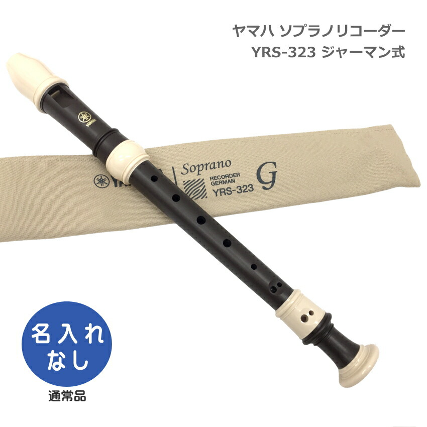 楽天市場】ヤマハ ソプラノリコーダー YRS-323 ジャーマン式 エボニー