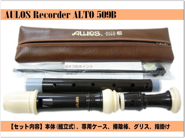 楽天市場】アウロス アルトリコーダー 509B（E)：樹脂製：Aulos : 楽器