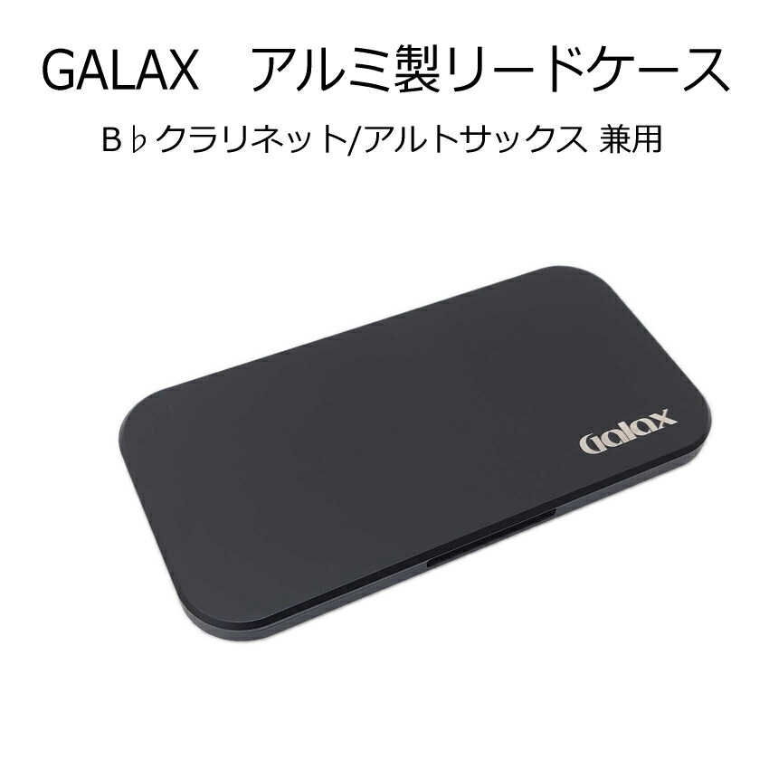 楽天市場】GALAX アルミ製リードケースクラリネット アルトサックス 10