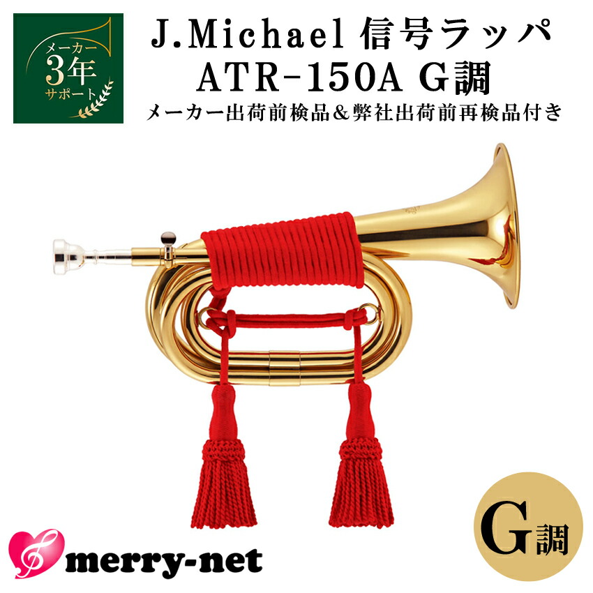 楽天市場】【3年保証】J.Michael 信号ラッパ ATR-150A 3つ巻き