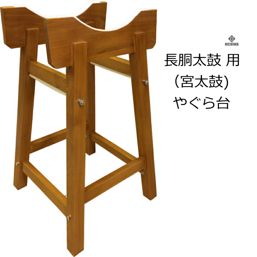 楽天市場】やぐら台 1.5尺(45cm太鼓)用 宮太鼓(長胴太鼓)用のスタンド
