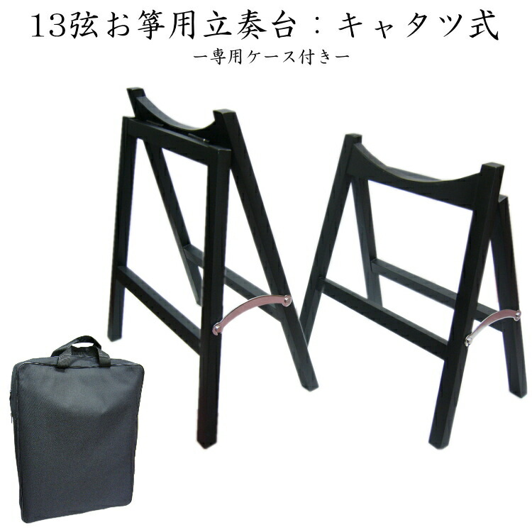 楽天市場】【ケース付】13弦お琴用 折りたたみ式（キャタツ式）立奏台