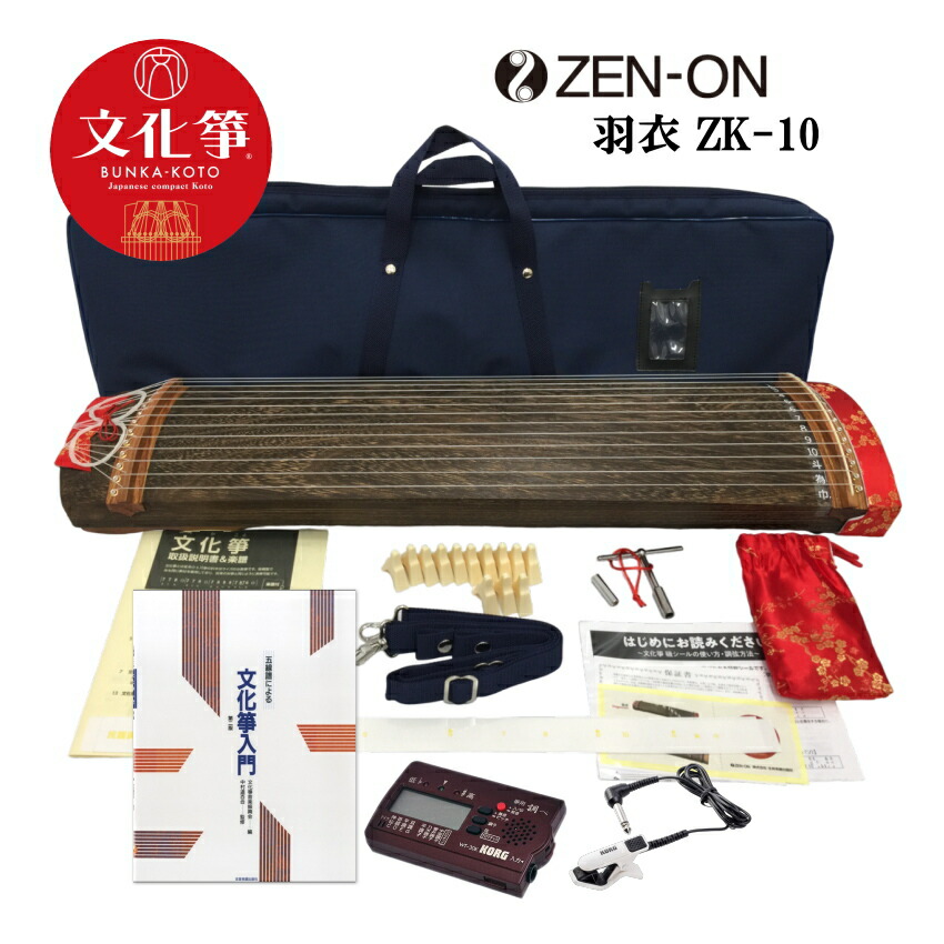 楽天市場】全音 文化箏 羽衣 ZK-10 ソフトケース「チューナーや教本が