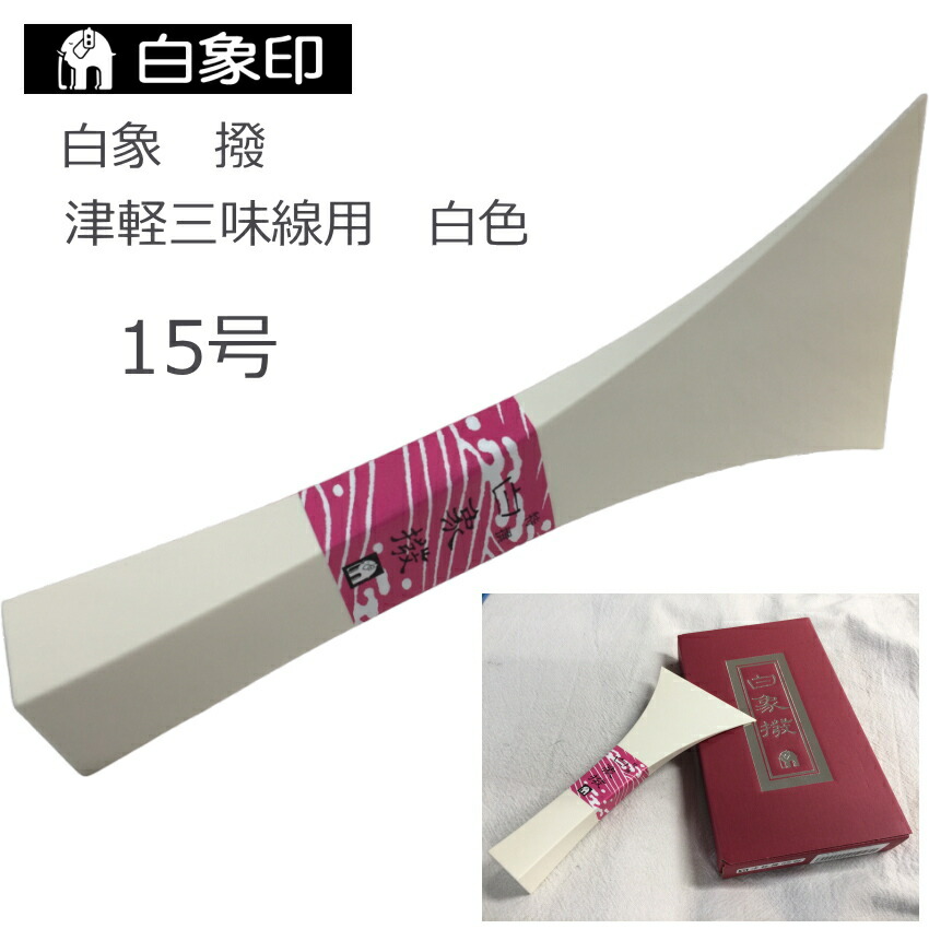 津軽三味線 バチ」の人気商品一覧 | 安い商品を通販サイトから探す