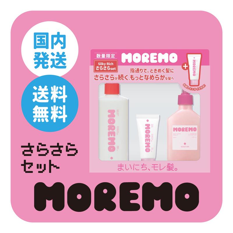 楽天市場】【MOREMO日本公式】さらさらセット・しっとりセット モレモ