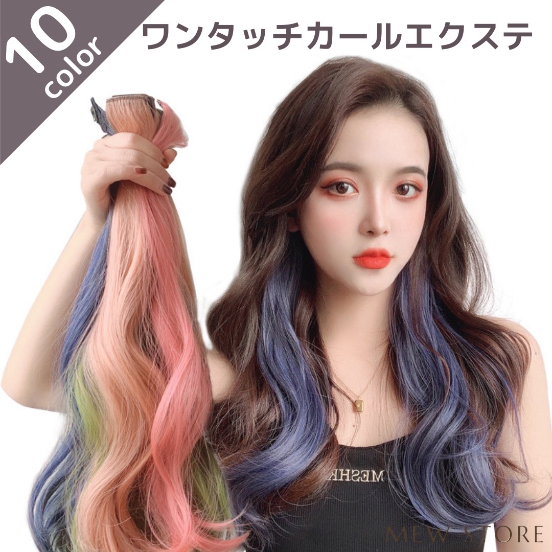楽天市場】エクステ ワンタッチ カラーエクステ カールタイプ ウィッグ