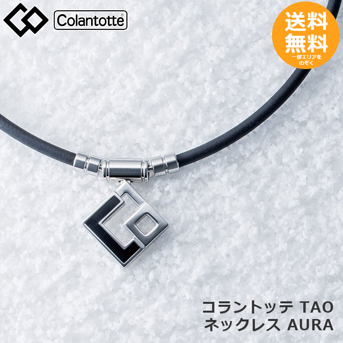 楽天市場】コラントッテ TAO ネックレス AURA シルバー×ブラック