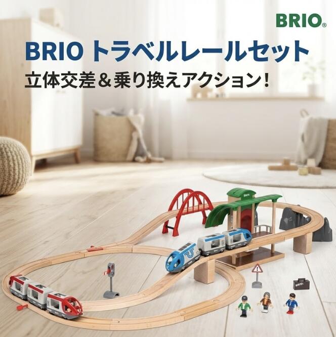 BRIO レールセット」の人気商品一覧 | 安い商品を通販サイトから探す