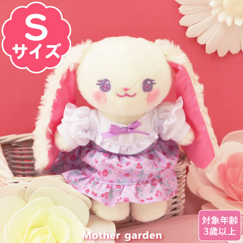 楽天市場】【最大50%OFF CP対象】 マザーガーデン きせかえ ぬいぐるみ