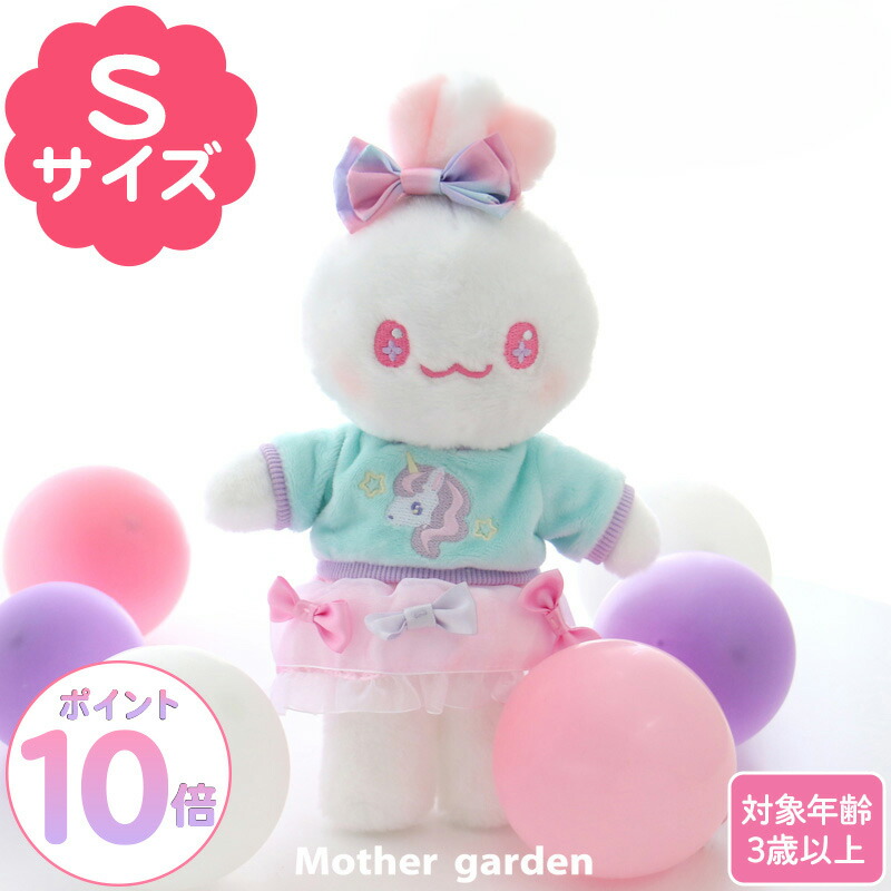 楽天市場】【最大50%OFF CP対象】 マザーガーデン きせかえ ぬいぐるみ