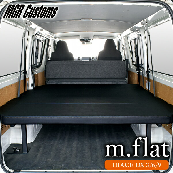 楽天市場】ハイエース DX 3/6/9人乗り m.flat ベッドキットレザー