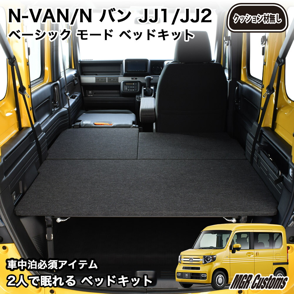 楽天市場】N-VAN ベッドキットパンチカーペットN-VAN ベッドキットエヌ