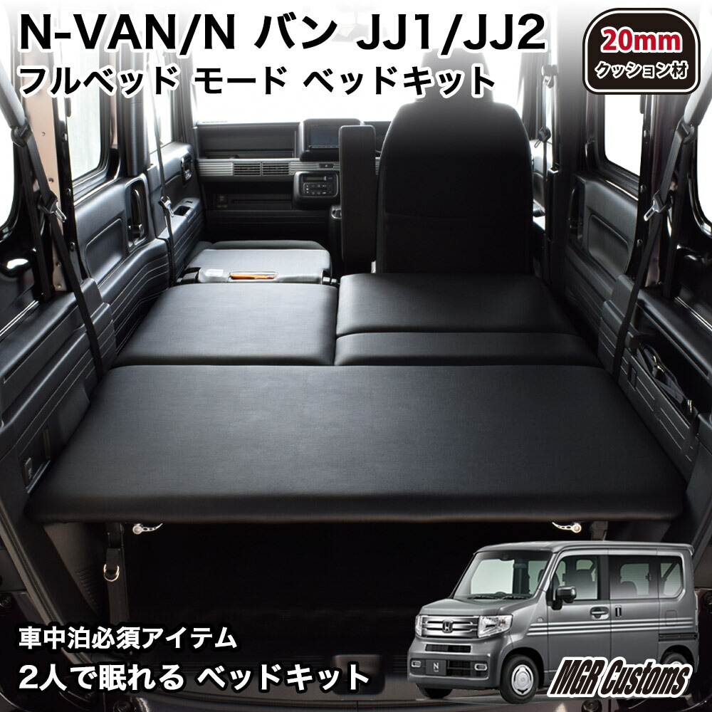 楽天市場】N-VAN ベッドキットフルタイプ 難燃レザー/クッション材
