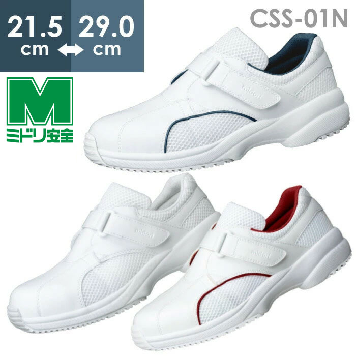 楽天市場】ミドリ安全 ケアセフティ 作業靴 CSS-01N ホワイト ネイビー