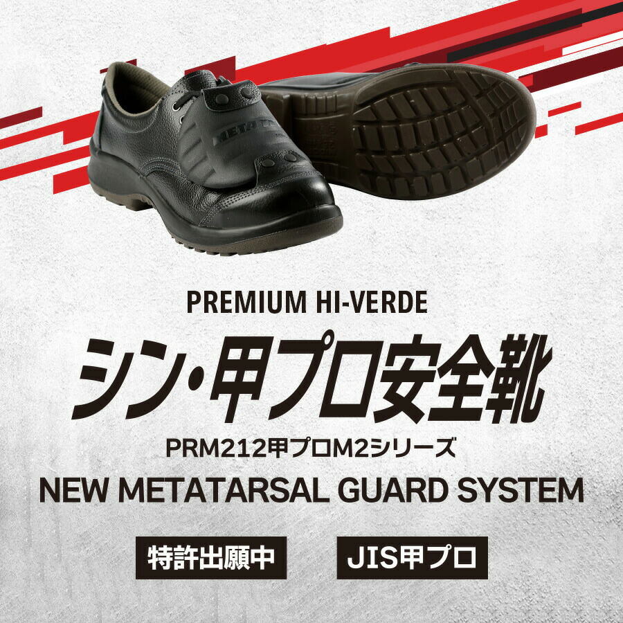 楽天市場】ミドリ安全 静電安全靴 プレミアム ハイ・ベルデ PRM212 甲