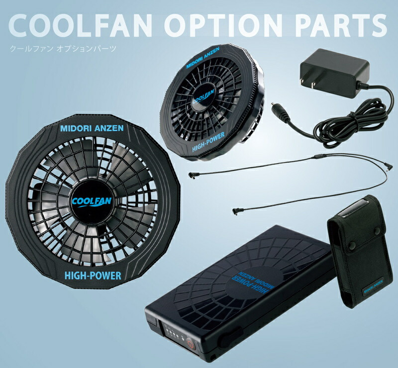楽天市場】ミドリ安全 クールファン用 ハイパワー ファンセット WE20