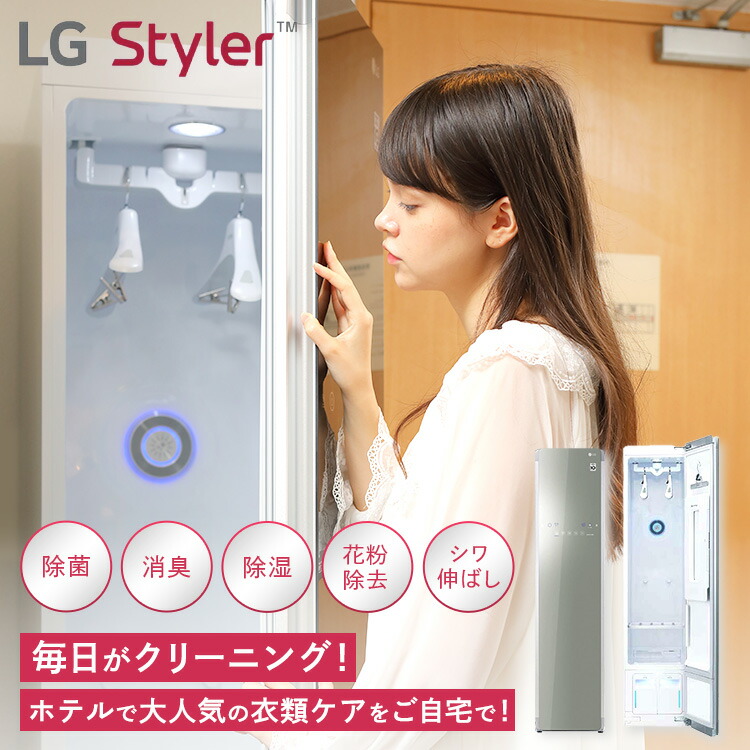 楽天市場】スチームクローゼット LG Styler エルジー スタイラー LG