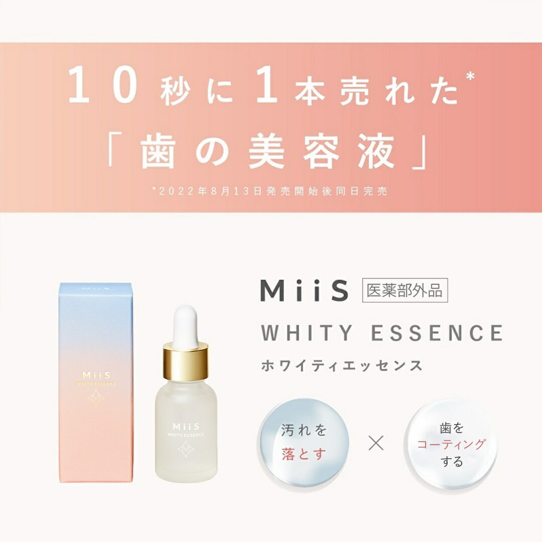 楽天市場】【公式】 《2個セット》 MiiS ミーズ ホワイティエッセンス