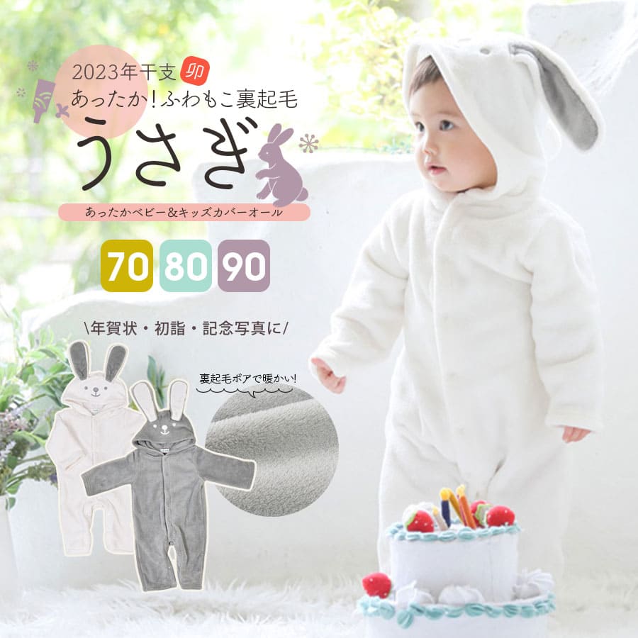 楽天市場】【キッズ・ベビー】ふわもこ防寒！干支うさぎカバーオール