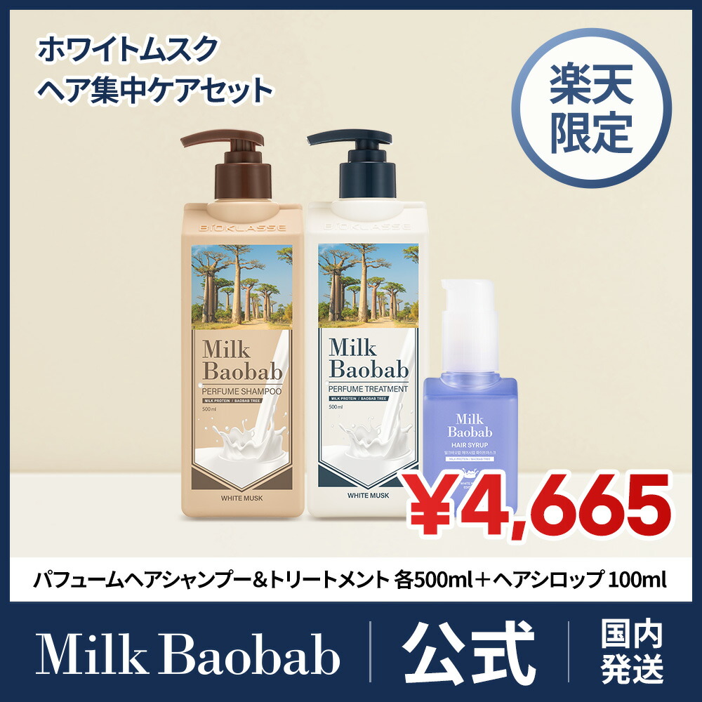 楽天市場】【公式】Milk Baobab ミルクバオバブ パフュームシャンプー