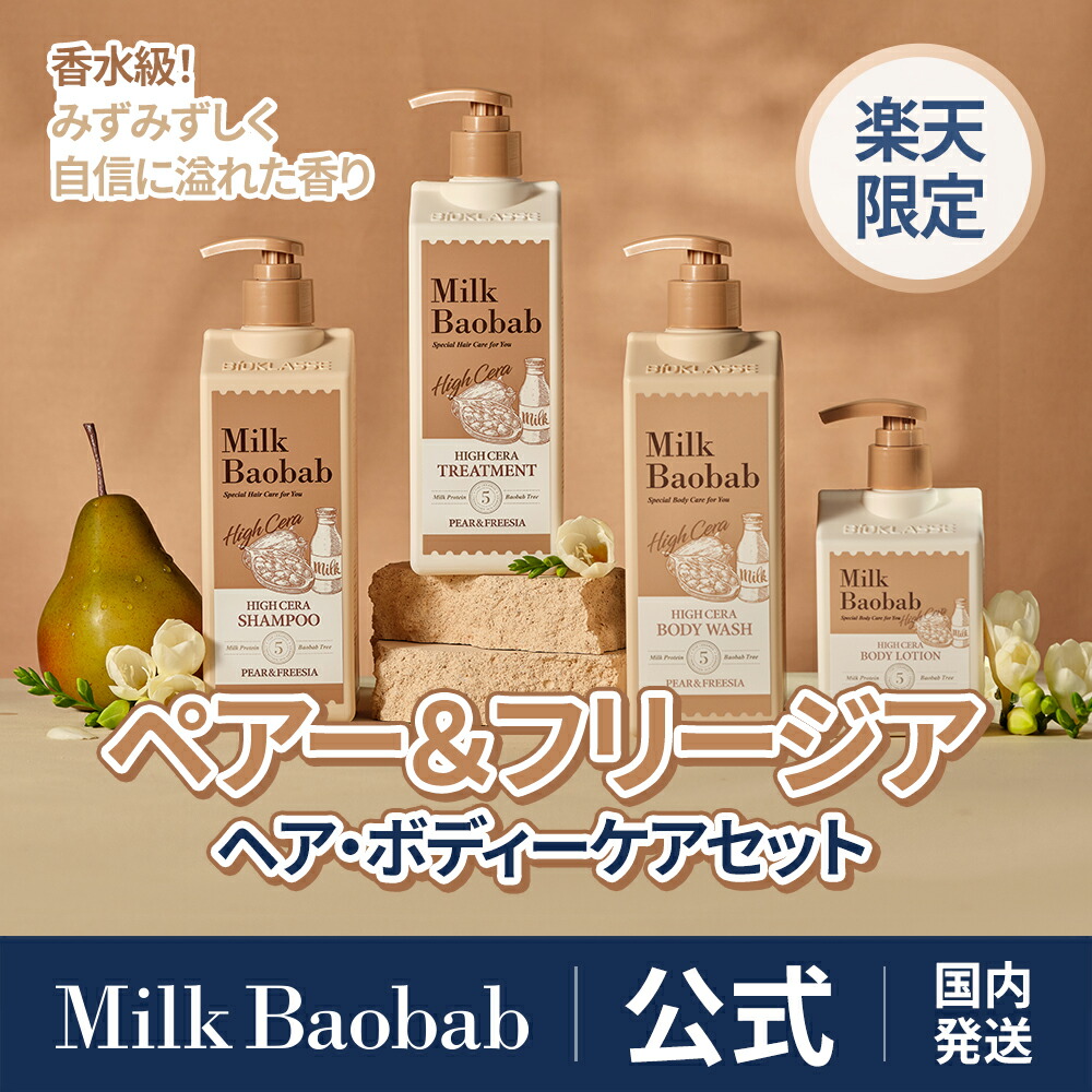 楽天市場】【楽天限定】【公式】Milk Baobab ミルクバオバブ 企画