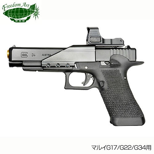 楽天市場】フリーダムアート限定商品 マルイG17/G22/G34用アサルト