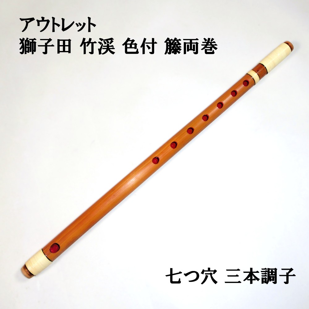 5本調子 篠笛」の人気商品一覧 | 安い商品を通販サイトから探す - 価格.com