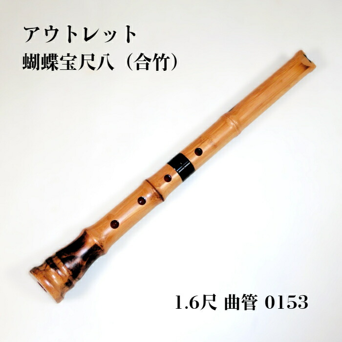 楽天市場】【訳あり】【尺八】蝴蝶宝尺八（合竹）0153 曲管 節あり 1尺