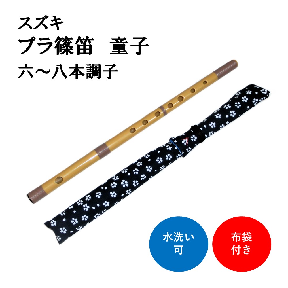 楽天市場】【篠笛】スズキ プラスチック篠笛 童子 七つ穴 【六～八本