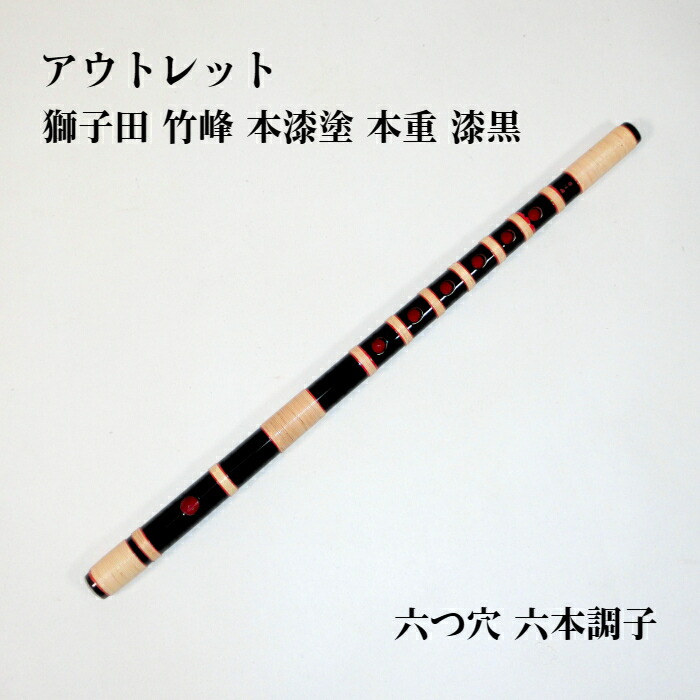 楽天市場】【訳あり】【篠笛】獅子田 竹峰 本漆塗 本重 漆黒 六つ穴
