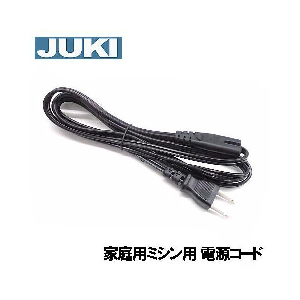 楽天市場】メーカー純正品JUKI家庭用ミシン専用電源コード（電源AC