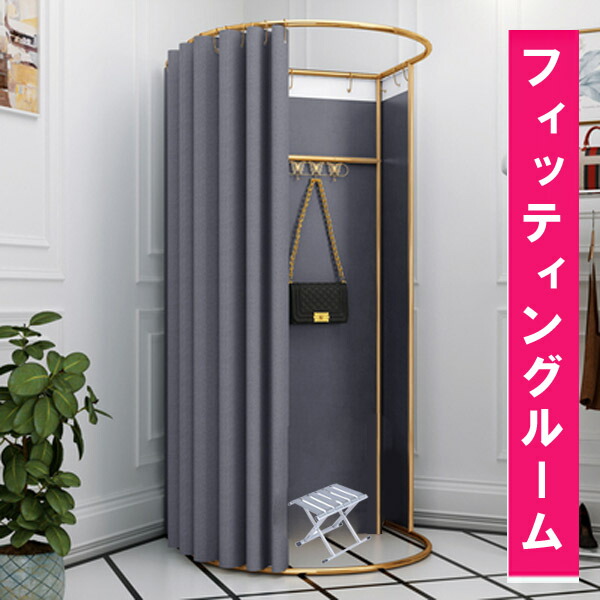楽天市場】フィッティングルーム円形 フィッティングルーム 試着室