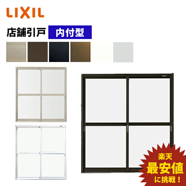 楽天市場】【ポイント11倍】〜4/3 8:59迄 店舗引戸 内付型 2枚障子