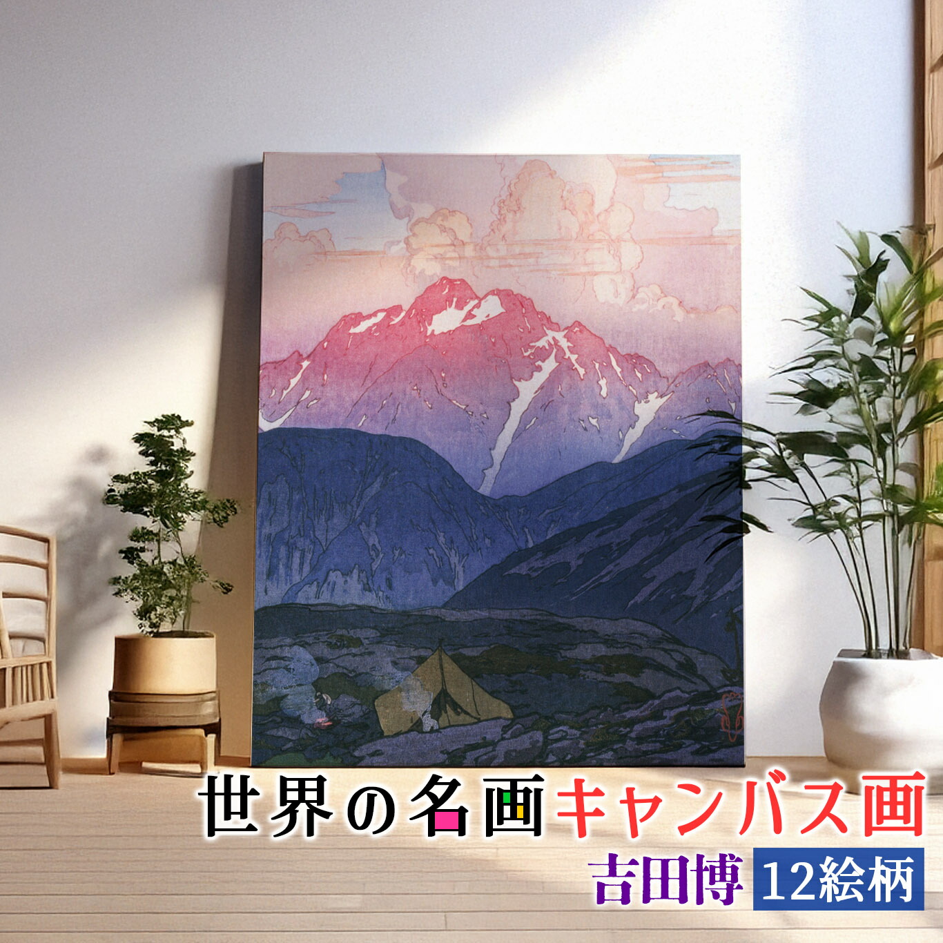 楽天市場】【キャンバス画】 吉田博 ☆日本画☆ 浮世絵 新版画 風景画