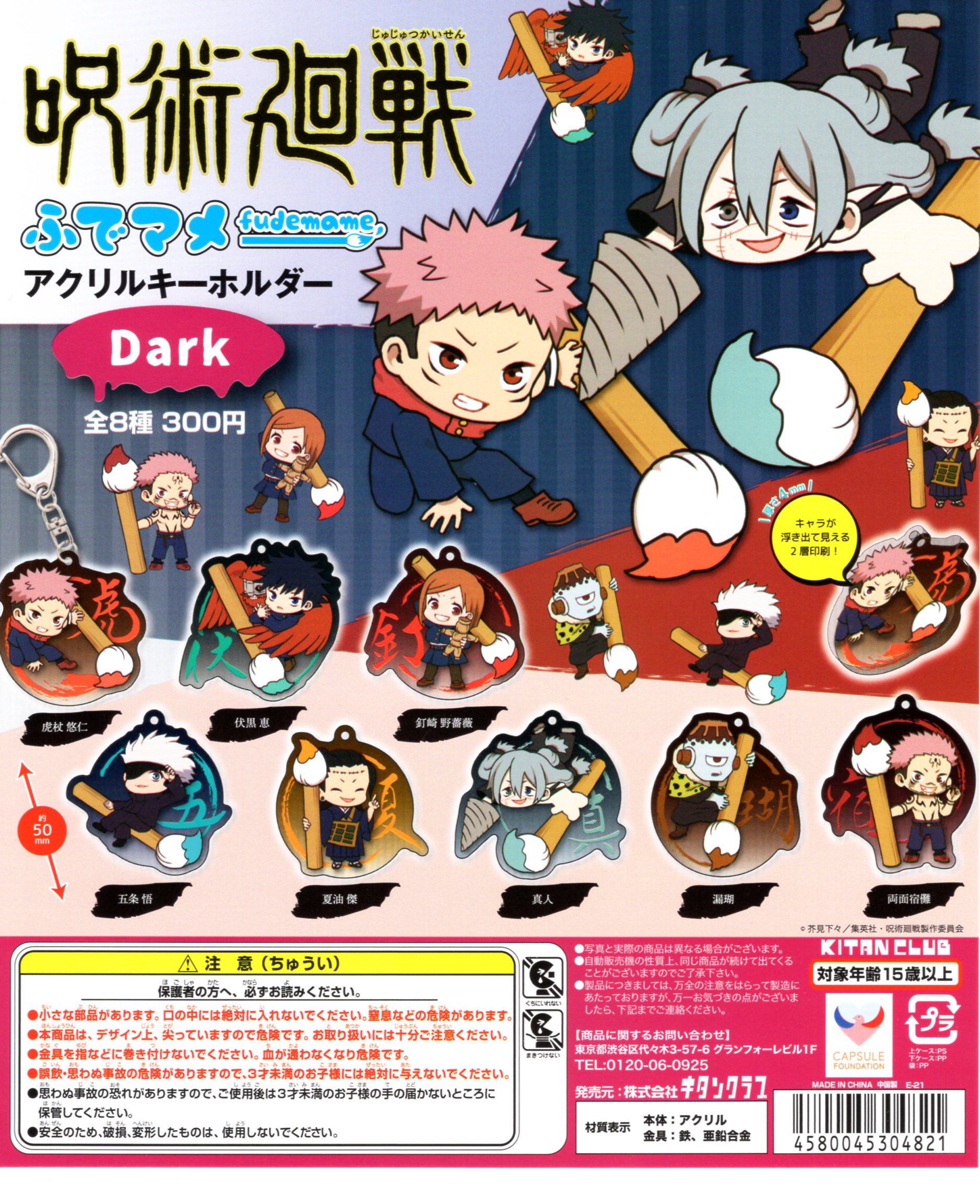 楽天市場】呪術廻戦 ふでマメ アクリルキーホルダー Dark 全8種セット