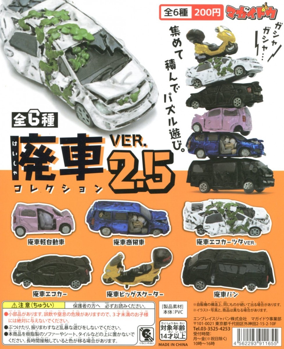 楽天市場】廃車コレクション VER.2.5 全6種セット コンプ コンプリート