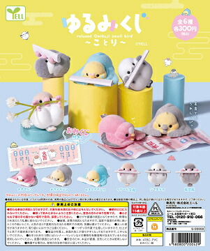 楽天市場】ゆるみくじ ことり 全6種セット コンプ コンプリートセット