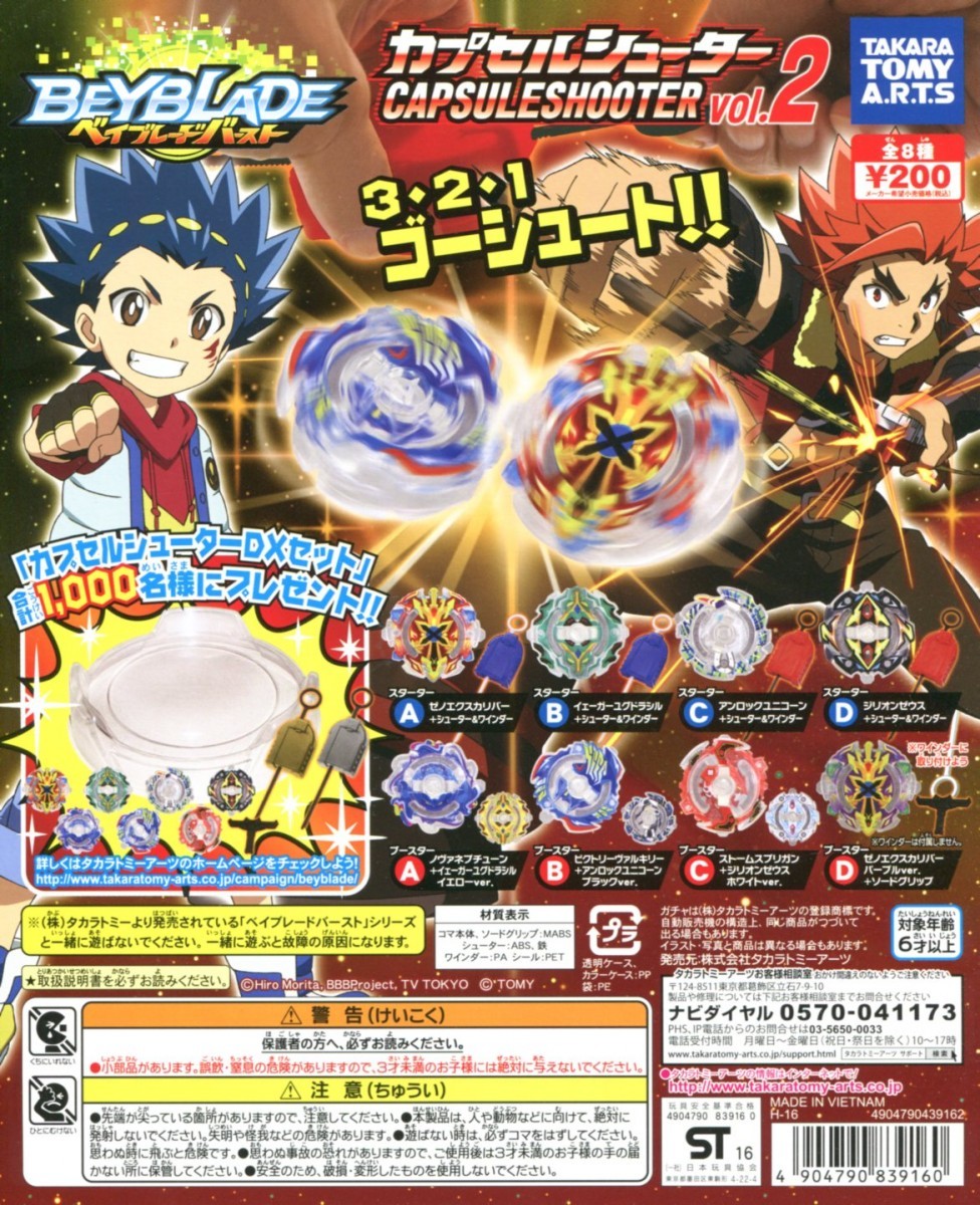 楽天市場】ベイブレード カプセルシューター vol.2 全8種セット コンプ